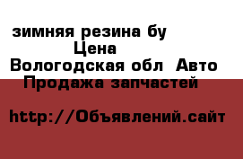 зимняя резина бу 245 70 16 › Цена ­ 8 000 - Вологодская обл. Авто » Продажа запчастей   